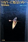 川を下って都会(マチ)の中へ―こぎおろしエッセイ (ビーパル・ブックス)