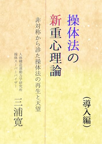 操体法の新重心理論（導入編）: 非対称から診た操体法の再生と天望