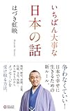 いちばん大事な日本の話