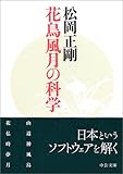 花鳥風月の科学 (中公文庫)