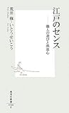 江戸のセンス -職人の遊びと洒落心 (集英社新書)