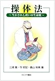 操体法 生かされし救いの生命観