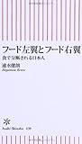 フード左翼とフード右翼 食で分断される日本人 (朝日新書) フード左翼とフード右翼 食で分断される日本人 (朝日新書)