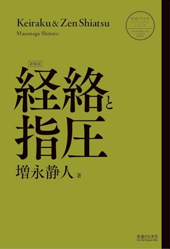 経絡と指圧〈新装版〉 (医道の日本社クラシックスシリーズ)