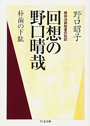 回想の野口晴哉 ちくま文庫(の-7-3)