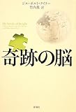 奇跡の脳
