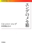 エンデのメモ箱 (岩波現代文庫)