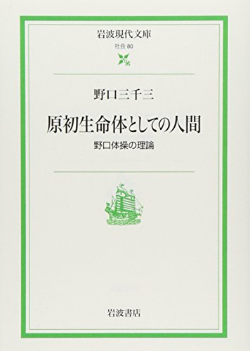 原初生命体としての人間 ― 野口体操の理論（岩波現代文庫）