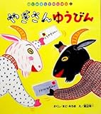 やぎさんゆうびん (はじめましてのえほん)