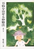 万病を治せる妙療法―温古堂先生 (健康双書)