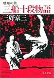 三船十段物語　琥珀の技 (文春文庫)