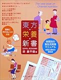 東方栄養新書―体質別の食生活実践マニュアル