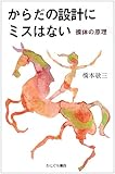 からだの設計にミスはない―操体の原理