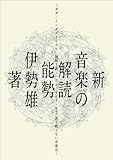 新・音楽の解読: ダダ/インダストリアル/神秘主義/ハウス/ドローンまで、誰も教えない音楽史