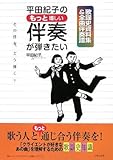 平田紀子のもっと嬉しい伴奏が弾きたい 歌謡史資料集&全曲伴奏譜 (「theミュージックセラピー」実践ハンドブック)